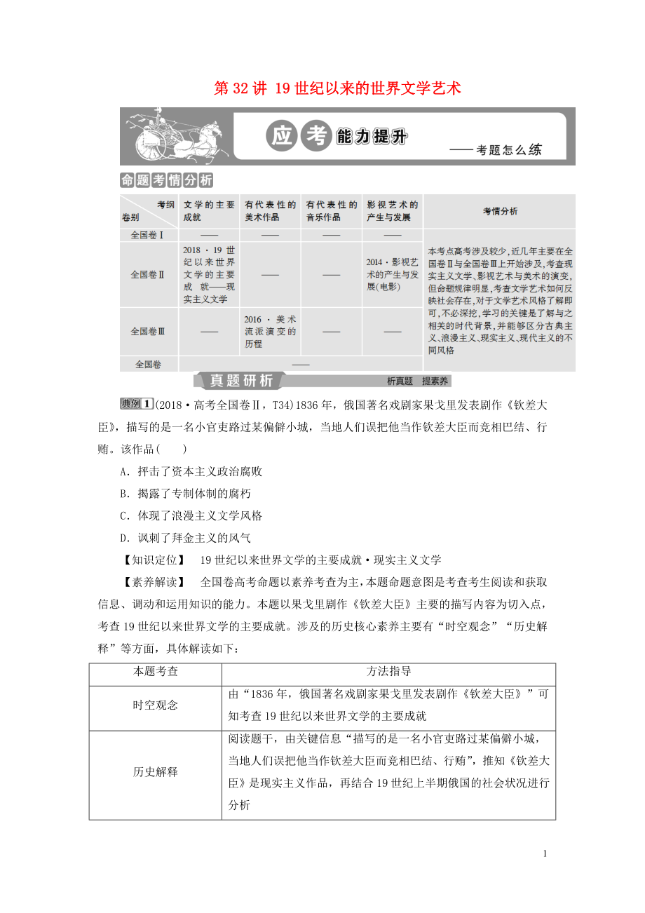 （通用版）2020版高考歷史大一輪復(fù)習(xí) 第十五單元 近代以來中外科技與文藝的發(fā)展歷程 第32講 19世紀以來的世界文學(xué)藝術(shù)應(yīng)考能力提升（含解析）_第1頁