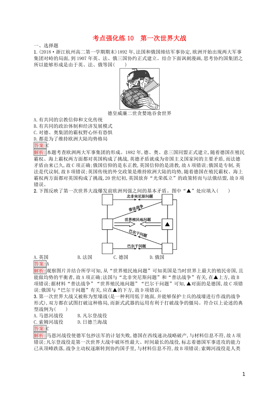 （浙江選考Ⅰ）2019高考?xì)v史總復(fù)習(xí) 考點(diǎn)強(qiáng)化練10 第一次世界大戰(zhàn)_第1頁(yè)