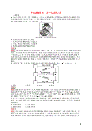 （浙江選考Ⅰ）2019高考?xì)v史總復(fù)習(xí) 考點強化練10 第一次世界大戰(zhàn)