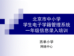 北京市中小学学生电子学籍管理系统一年级信息录入培训