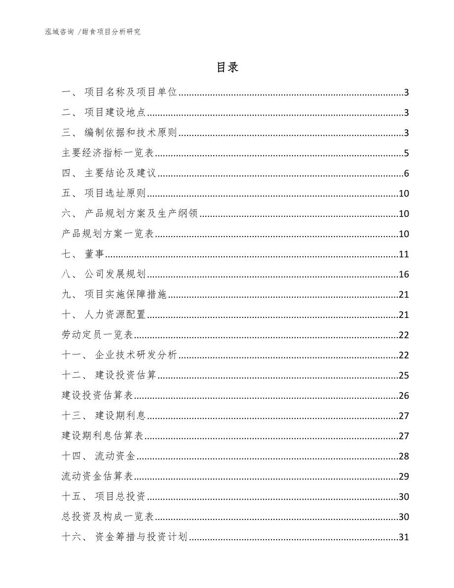 甜食项目分析研究（范文模板）_第1页