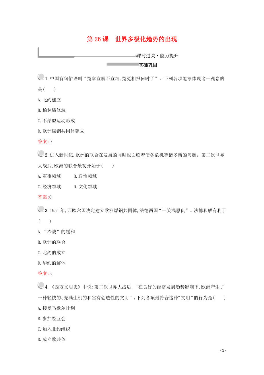 2019版高中歷史 第八單元 當今世界政治格局的多極化趨勢 第26課 世界多極化趨勢的出現(xiàn)練習（含解析）新人教版必修1_第1頁