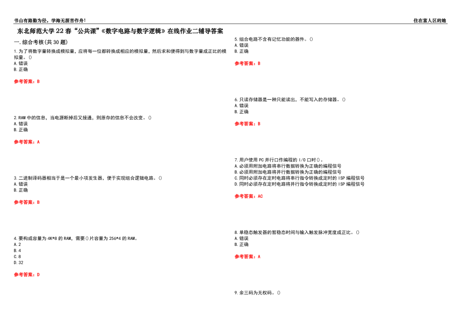 東北師范大學22春“公共課”《數(shù)字電路與數(shù)字邏輯》在線作業(yè)二輔導答案7_第1頁