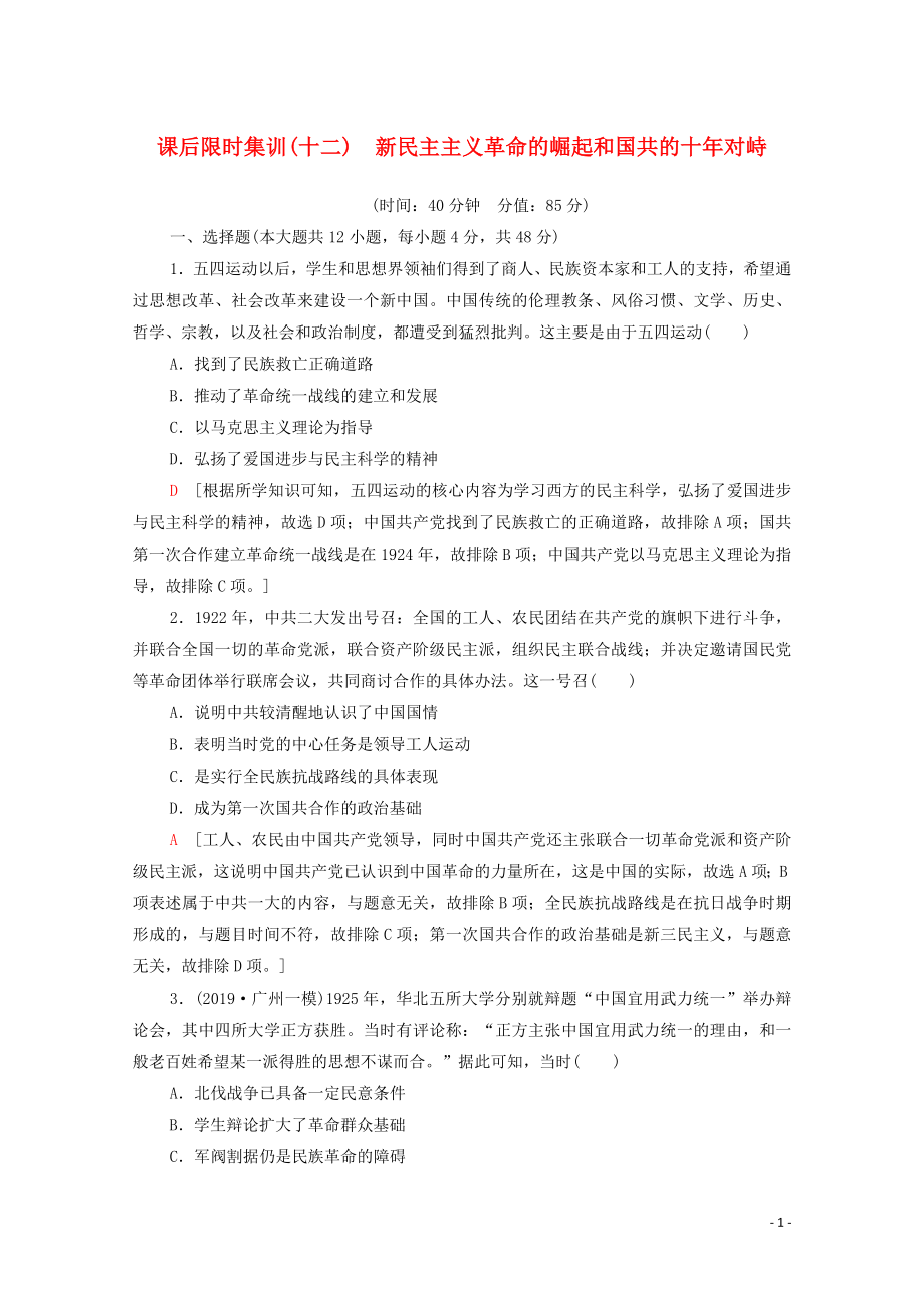 （通史版）2021版高考歷史一輪復(fù)習(xí) 課后限時集訓(xùn)12 新民主主義革命的崛起和國共的十年對峙_第1頁