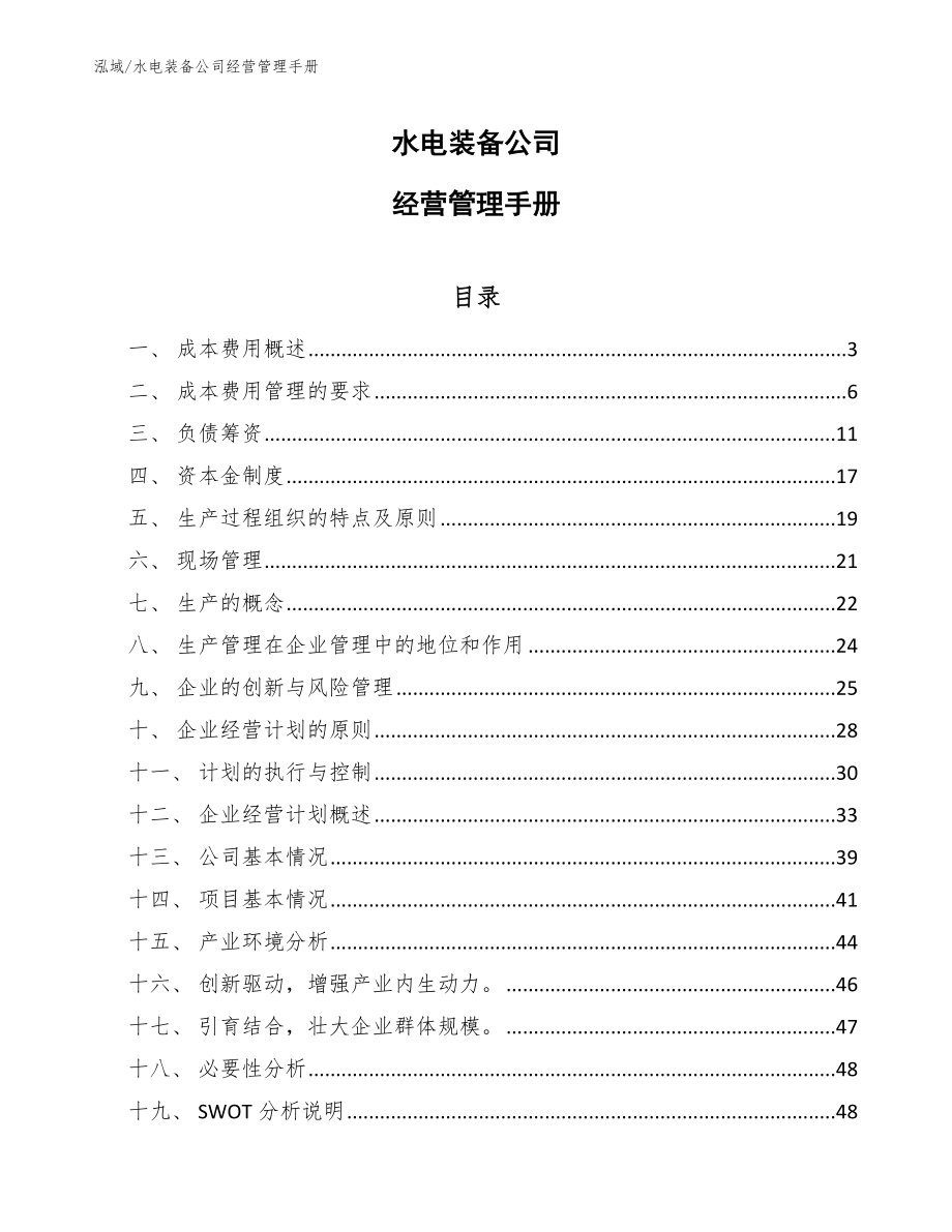 水电装备公司经营管理手册【范文】_第1页