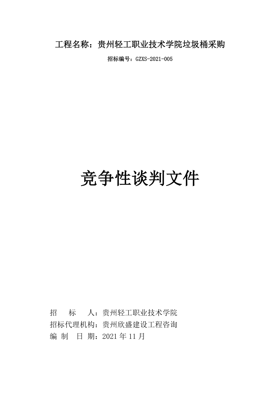 垃圾桶采购谈判文件定稿DOC35页_第1页