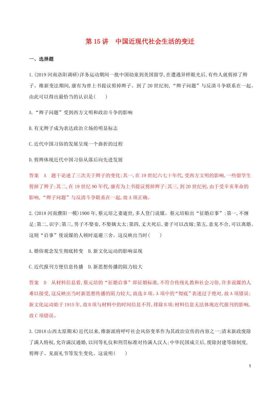 （新课标）2020版高考历史总复习 专题七 近代中国资本主义的曲折发展和中国近现代社会生活的变迁 第15讲 中国近现代社会生活的变迁练习 人民版_第1页