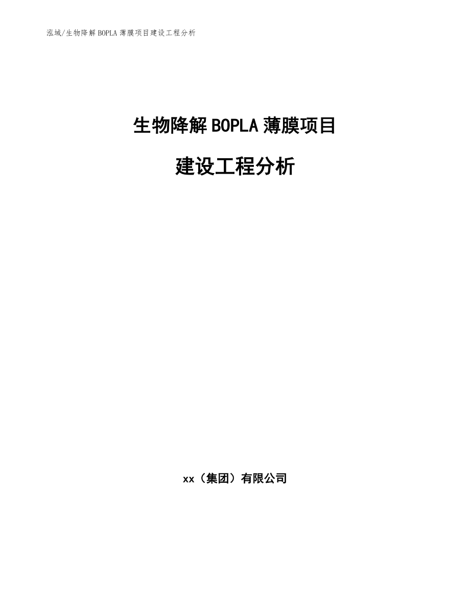 生物降解BOPLA薄膜项目建设工程分析_第1页