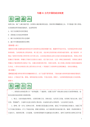 備戰(zhàn)2020年高考?xì)v史 糾錯筆記系列 專題01 古代中國的政治制度（含解析）