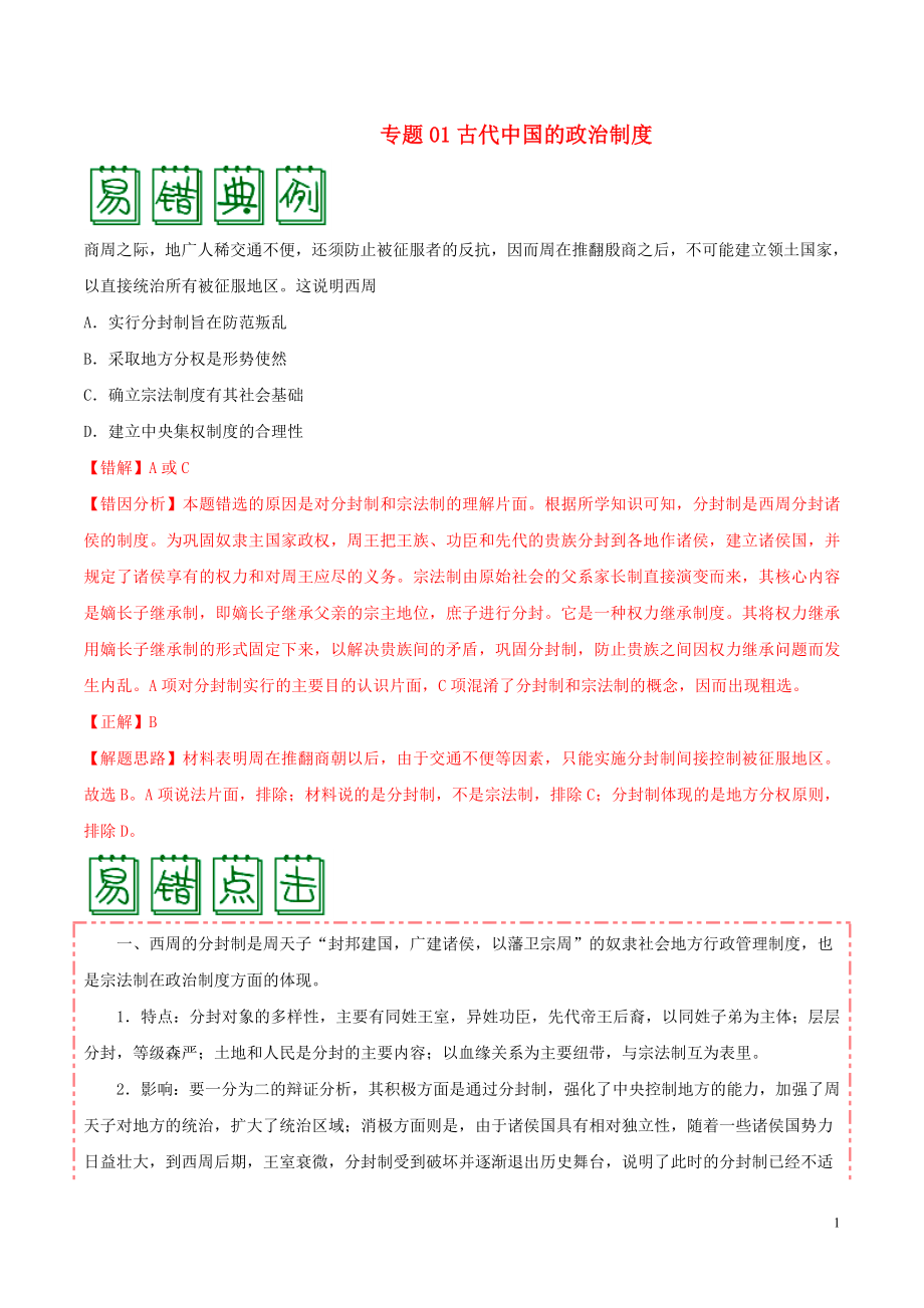 備戰(zhàn)2020年高考?xì)v史 糾錯筆記系列 專題01 古代中國的政治制度（含解析）_第1頁