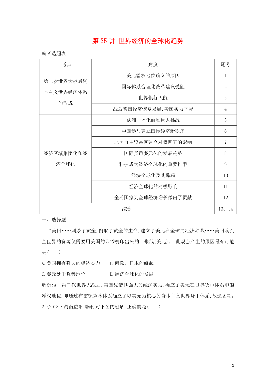 （通史B版）2020屆高考歷史一輪復習 第十二單元 第二次世界大戰(zhàn)后世界政治格局的演變和世界經(jīng)濟的全球化趨勢 第35講 世界經(jīng)濟的全球化趨勢鞏固練（含解析）_第1頁