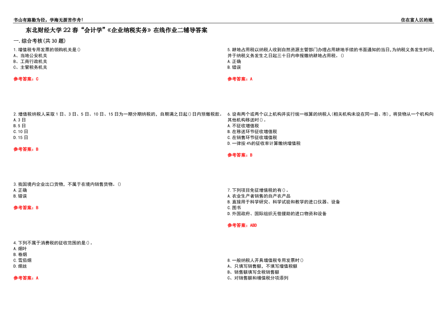 東北財(cái)經(jīng)大學(xué)22春“會計(jì)學(xué)”《企業(yè)納稅實(shí)務(wù)》在線作業(yè)二輔導(dǎo)答案5_第1頁