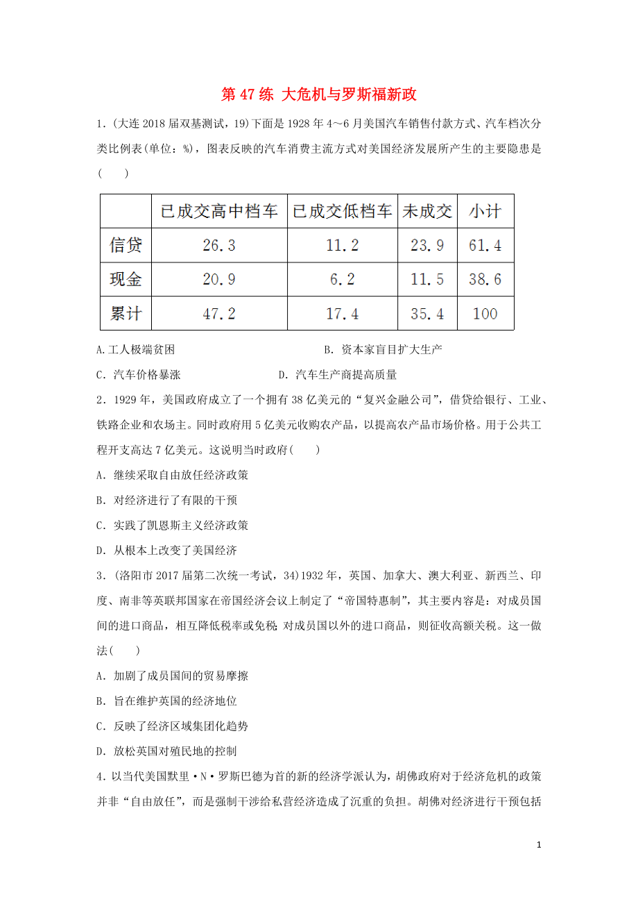 2019版高考?xì)v史一輪復(fù)習(xí) 第47練 大危機(jī)與羅斯福新政備考加分練_第1頁