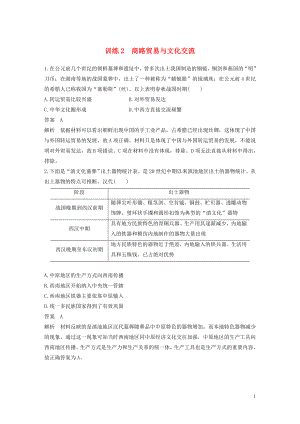 （江蘇專用）2020版高考?xì)v史大二輪復(fù)習(xí) 現(xiàn)實(shí)熱點(diǎn)練 訓(xùn)練2 商路貿(mào)易與文化交流