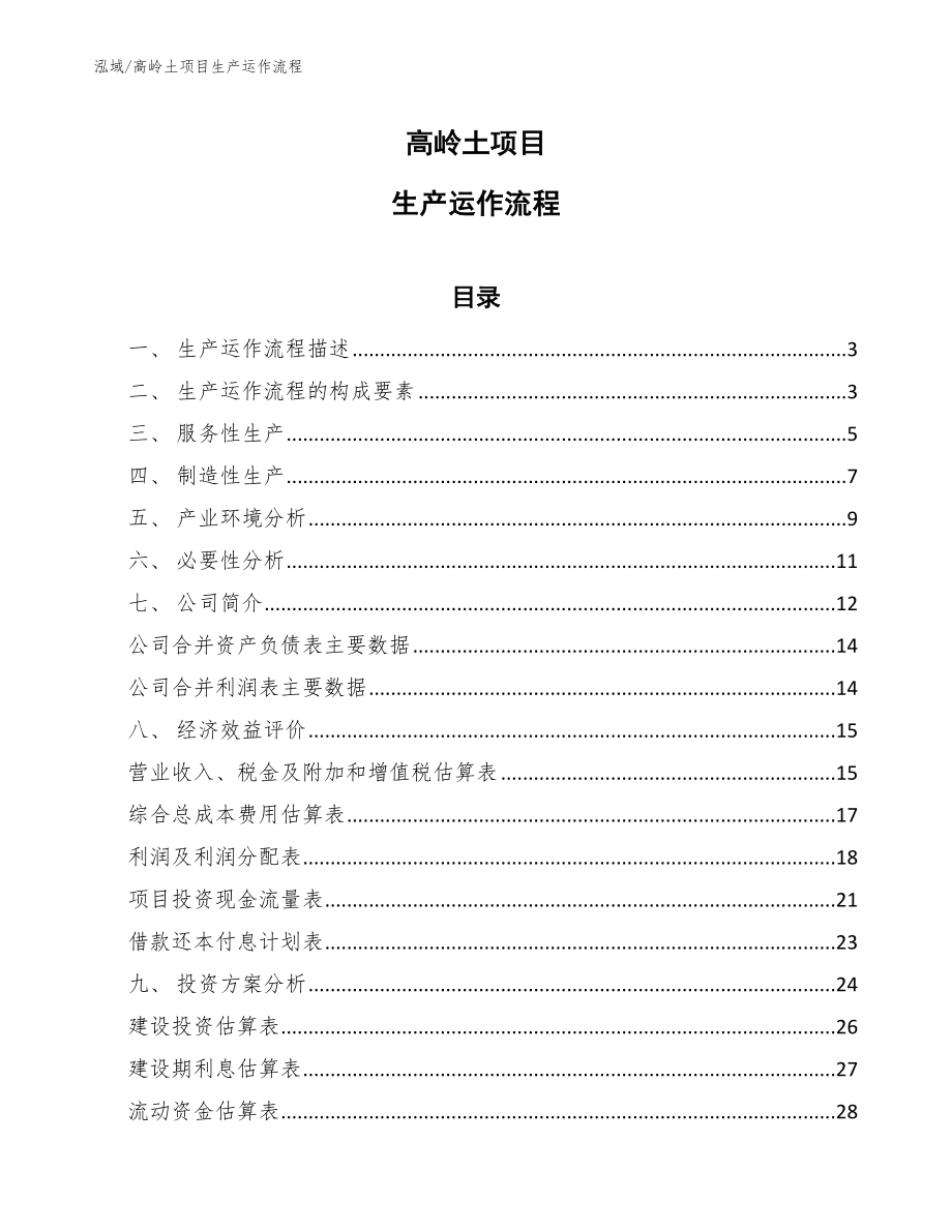 高岭土项目生产运作流程【参考】_第1页