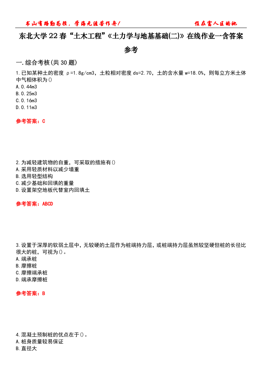 東北大學(xué)22春“土木工程”《土力學(xué)與地基基礎(chǔ)(二)》在線作業(yè)一含答案參考2_第1頁