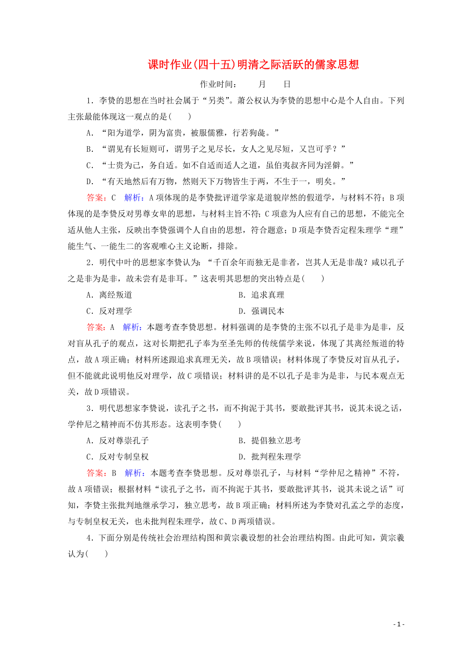 （名师伴你行）2020高考历史总复习 课时作业45 明清之际活跃的儒家思想（含解析）新人教版_第1页