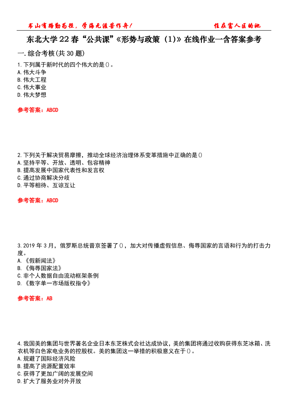 東北大學(xué)22春“公共課”《形勢(shì)與政策（1）》在線作業(yè)一含答案參考5_第1頁(yè)