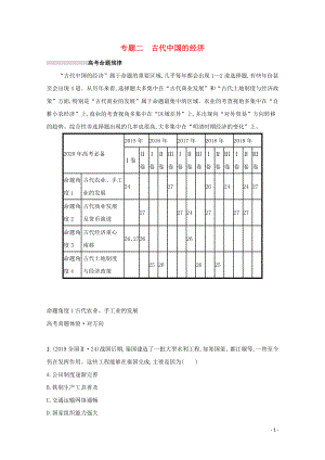 2020版高考歷史二輪復(fù)習(xí) 專題二 古代中國的經(jīng)濟對對練