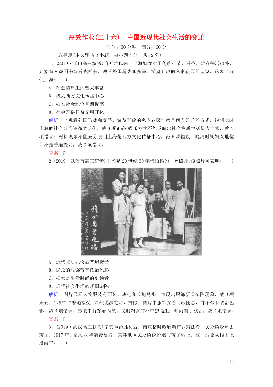 （赢在微点）2020高考历史一轮复习 高效作业26 中国近现代社会生活的变迁（含解析）新人教版_第1页