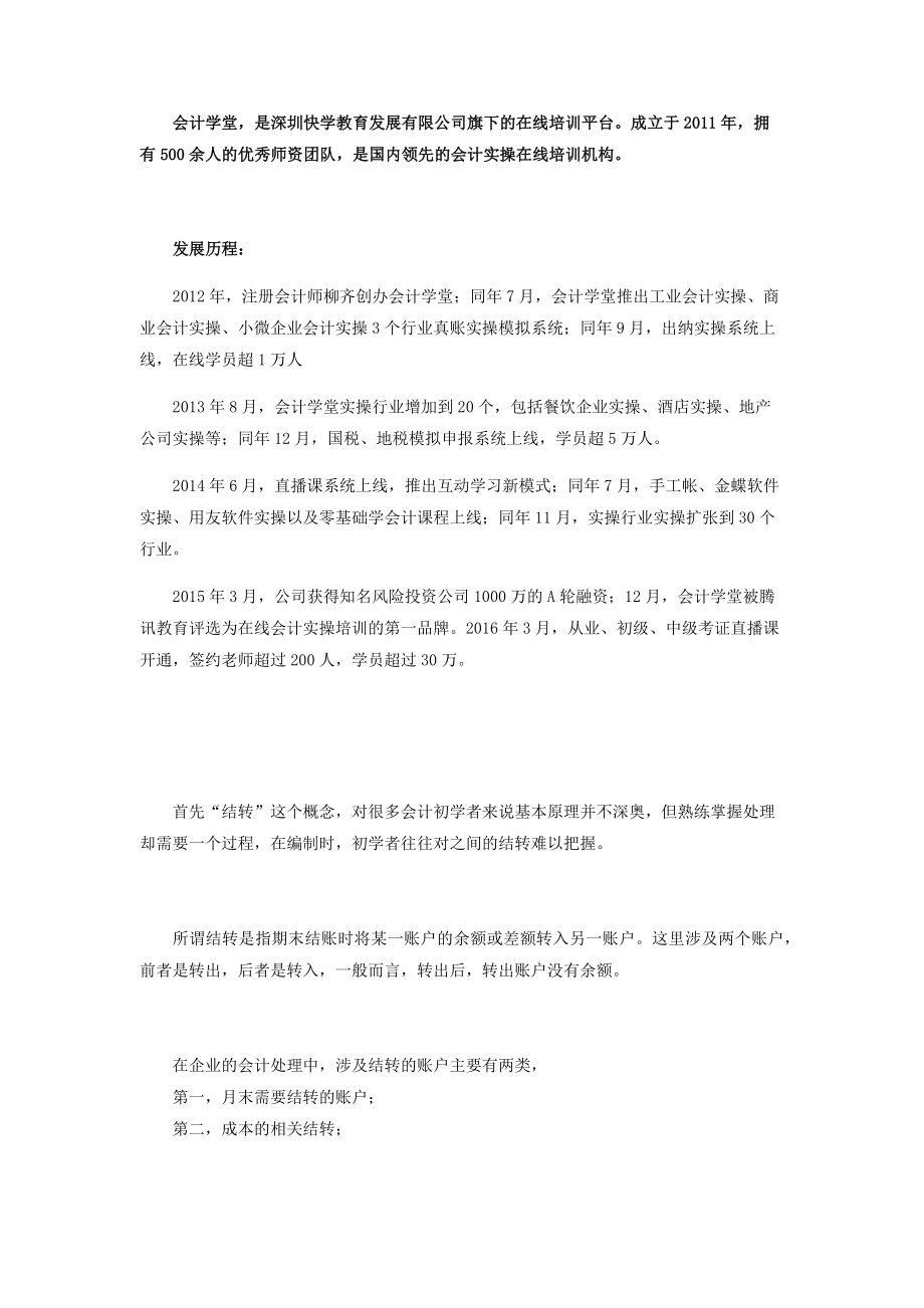 老会计都懂的结转分录会计学堂_第1页