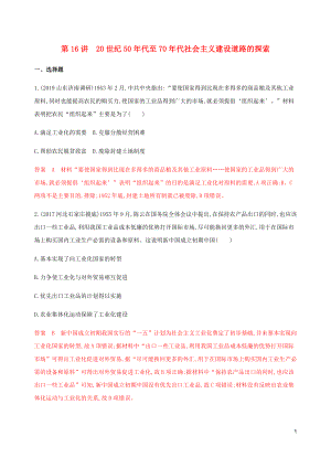 （新課標(biāo)）2020版高考?xì)v史總復(fù)習(xí) 專題八 中國(guó)特色社會(huì)主義建設(shè)的道路 第16講 20世紀(jì)50年代至70年代社會(huì)主義建設(shè)道路的探索練習(xí) 人民版