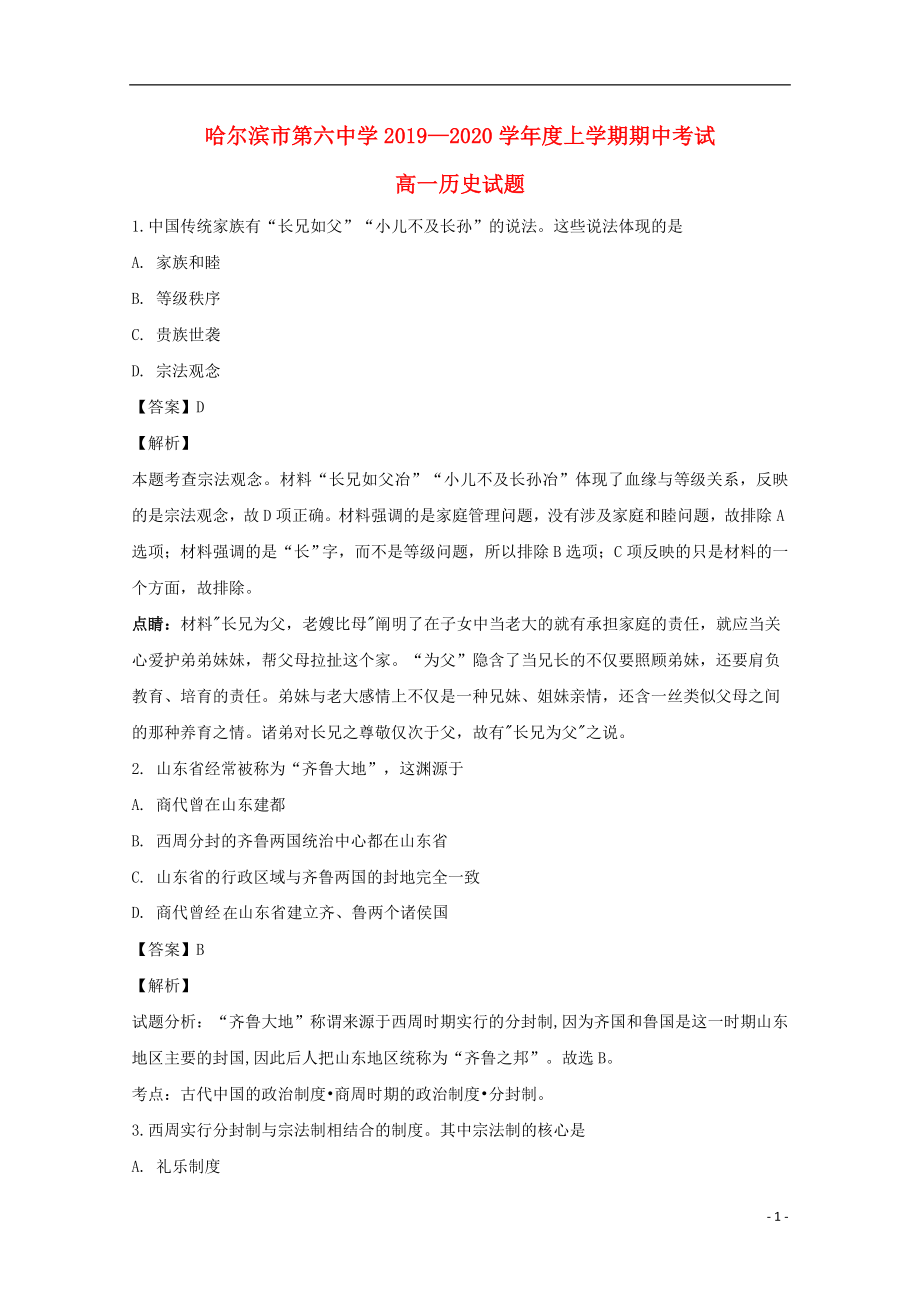 黑龙江省哈尔滨市第六中学2019-2020学年高一历史上学期期中试题（含解析）_第1页