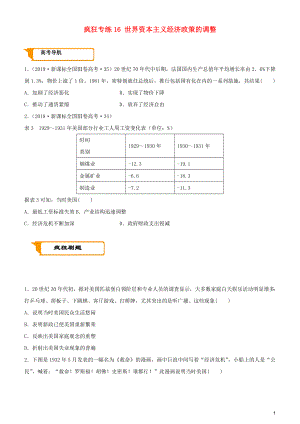 2020屆高考?xì)v史二輪復(fù)習(xí) 瘋狂專練16 世界資本主義經(jīng)濟(jì)政策的調(diào)整