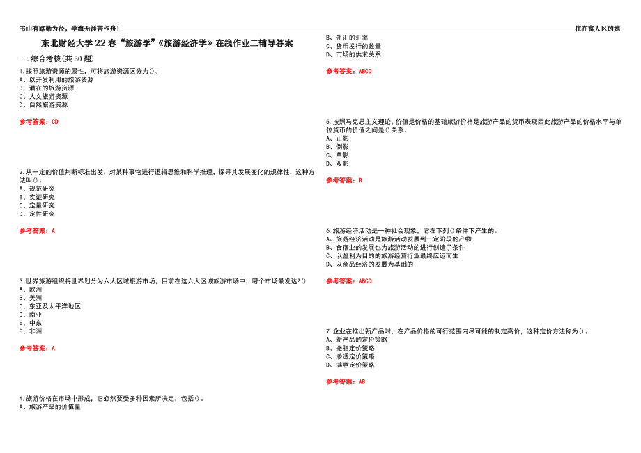东北财经大学22春“旅游学”《旅游经济学》在线作业二辅导答案2_第1页