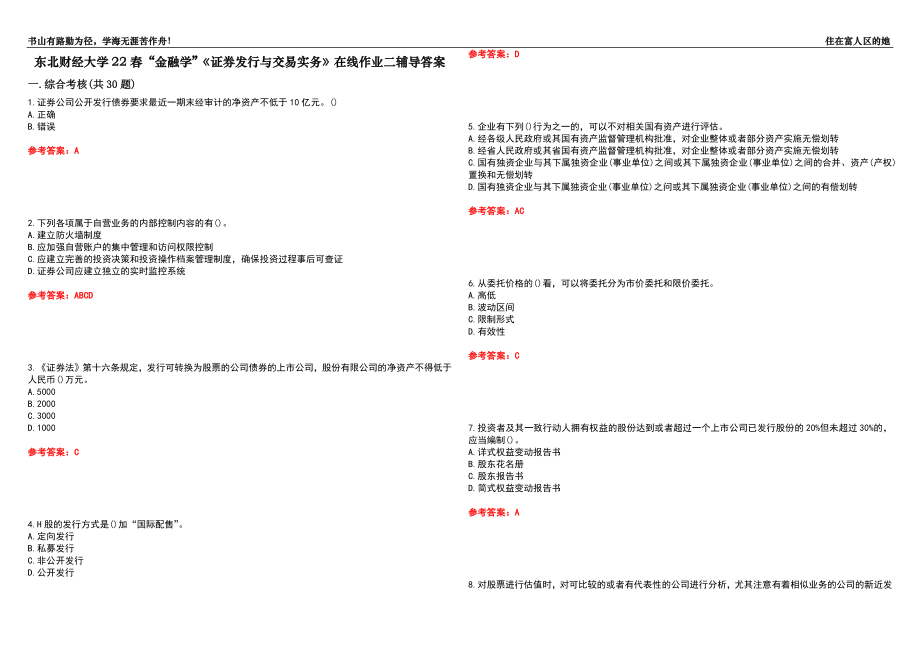 东北财经大学22春“金融学”《证券发行与交易实务》在线作业二辅导答案10_第1页