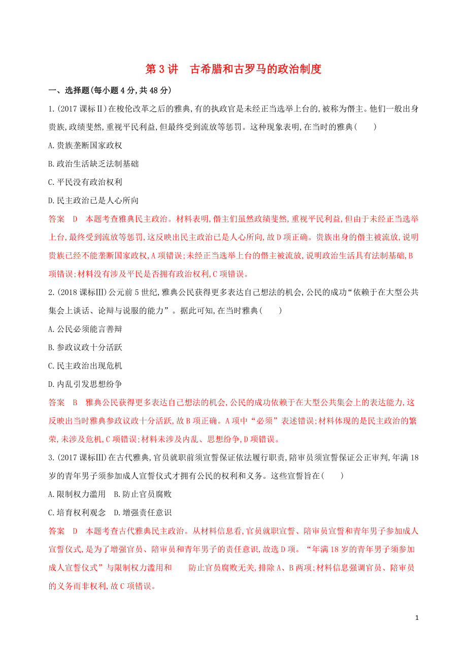 2020版高考歷史一輪復(fù)習(xí) 第一部分 政治文明歷程 第二單元 古希臘和古羅馬的政治制度、近代西方資本主義政體的建立 第3講 古希臘和古羅馬的政治制度夯基提能作業(yè) 岳麓版_第1頁