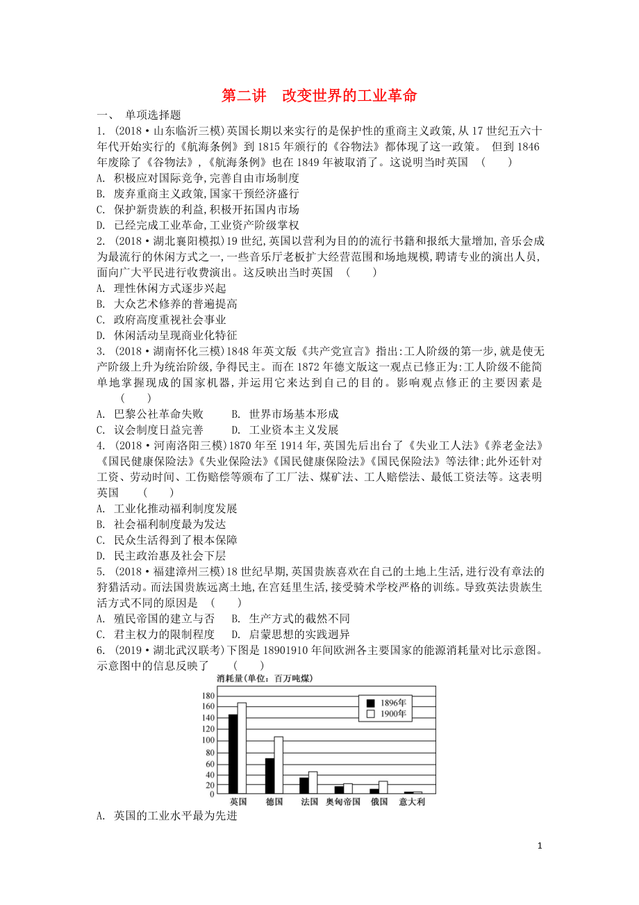 （通用版）2020版高考历史一轮复习 第2单元 资本主义世界市场的形成与发展 第2讲 改变世界的工业革命试题（含解析）必修2_第1页