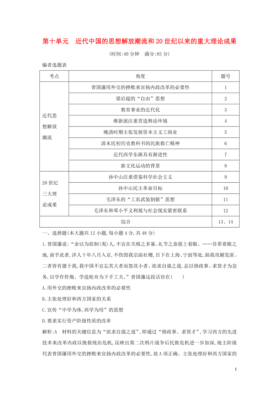 （通史B版）2020屆高考?xì)v史一輪復(fù)習(xí) 第十單元 近代中國(guó)的思想解放潮流和20世紀(jì)以來(lái)的重大理論成果檢測(cè)試題（含解析）_第1頁(yè)