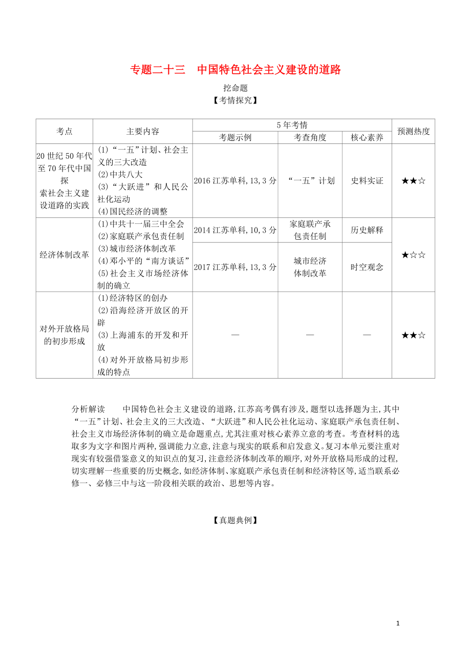 （江蘇專版）2020版高考?xì)v史一輪總復(fù)習(xí) 第六部分 中國現(xiàn)代史 專題二十三 中國特色社會(huì)主義建設(shè)的道路講義_第1頁