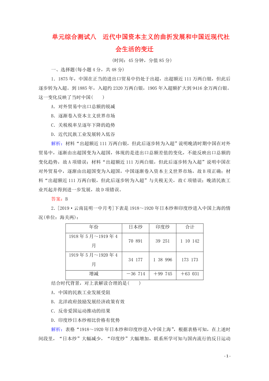 （通用版）2020年高考歷史大一輪復習 單元綜合測試八 近代中國資本主義的曲折發(fā)展和中國近現(xiàn)代社會（含解析）_第1頁