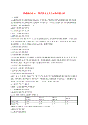 （天津?qū)Ｓ茫?020屆高考歷史一輪復(fù)習(xí) 課時規(guī)范練40 戰(zhàn)后資本主義經(jīng)濟和蘇聯(lián)改革（含解析）新人教版