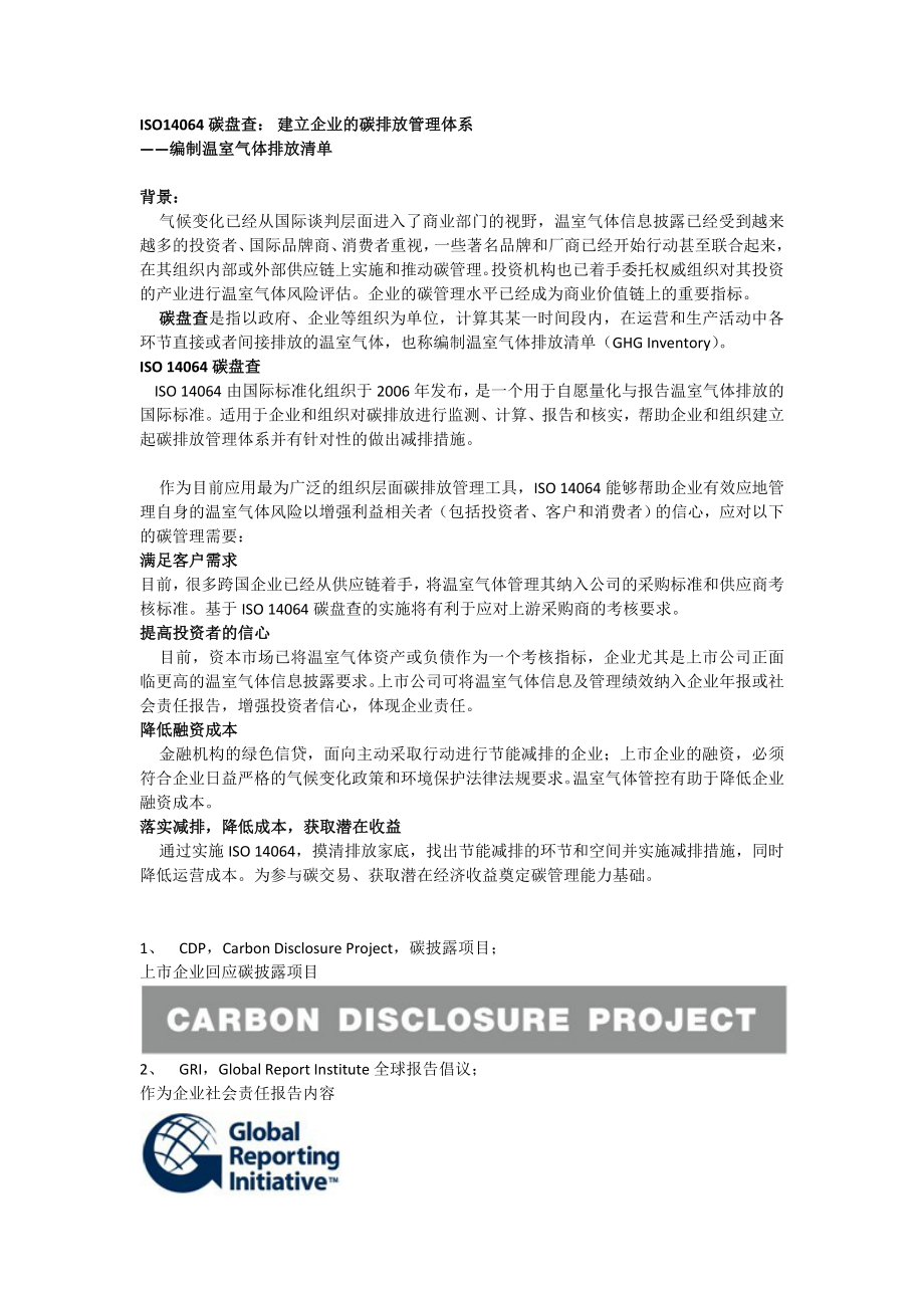 ISO14064碳盘查建立企业的碳排放管理体系_第1页