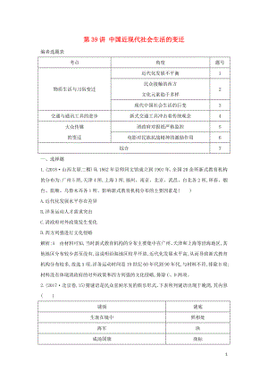 （通史B版）2020屆高考?xì)v史一輪復(fù)習(xí) 第十四單元 中國特色社會主義建設(shè)道路與社會生活變遷及科教文藝 第39講 中國近現(xiàn)代社會生活的變遷鞏固練（含解析）