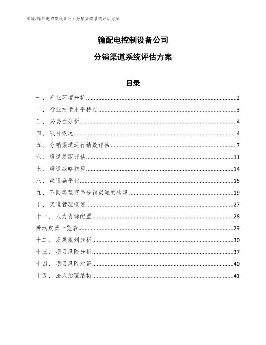 输配电控制设备公司分销渠道系统评估方案（参考）_第1页