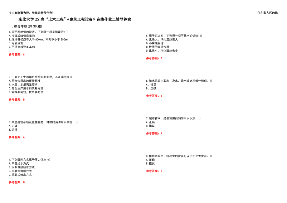 東北大學(xué)22春“土木工程”《建筑工程設(shè)備》在線作業(yè)二輔導(dǎo)答案1_第1頁(yè)