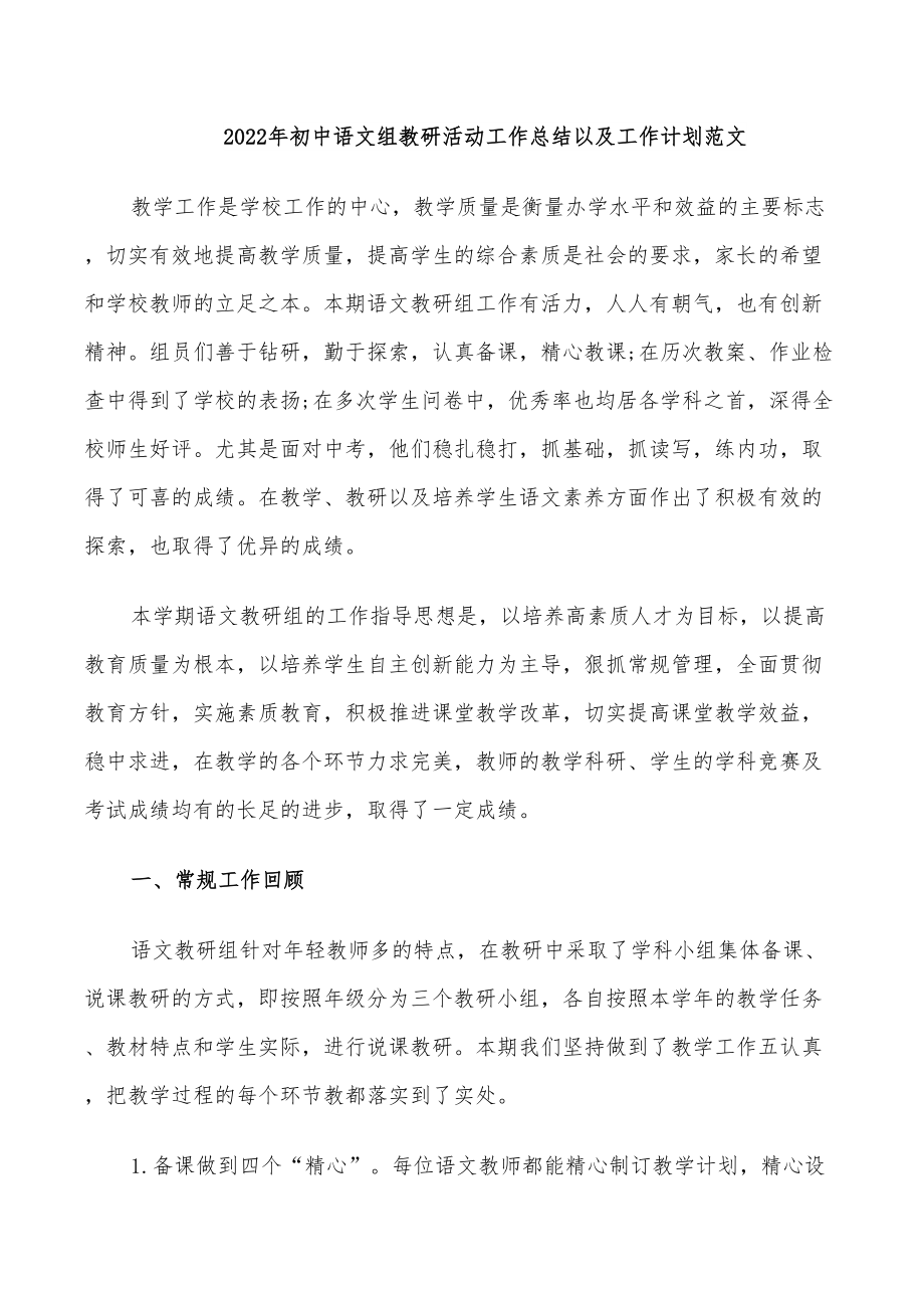 2022年初中语文组教研活动工作总结以及工作计划范文_第1页