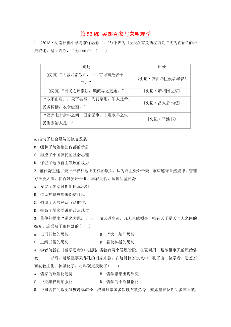 （魯京津瓊專用）2020版高考?xì)v史一輪復(fù)習(xí) 考點(diǎn)知識(shí)針對(duì)練 第52練 罷黜百家與宋明理學(xué)（含解析）_第1頁