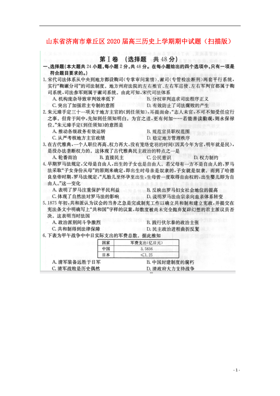 山东省济南市章丘区2020届高三历史上学期期中试题（扫描版）_第1页