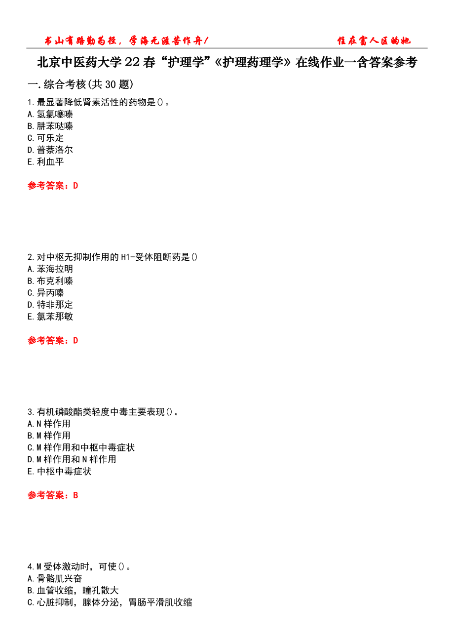 北京中醫(yī)藥大學(xué)22春“護理學(xué)”《護理藥理學(xué)》在線作業(yè)一含答案參考5_第1頁