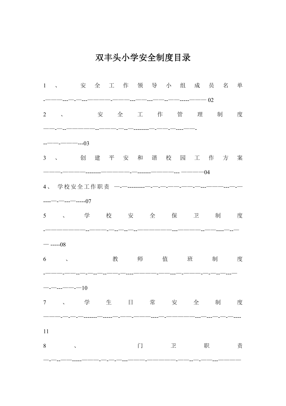 雙豐頭小學(xué)安全制度匯編_第1頁