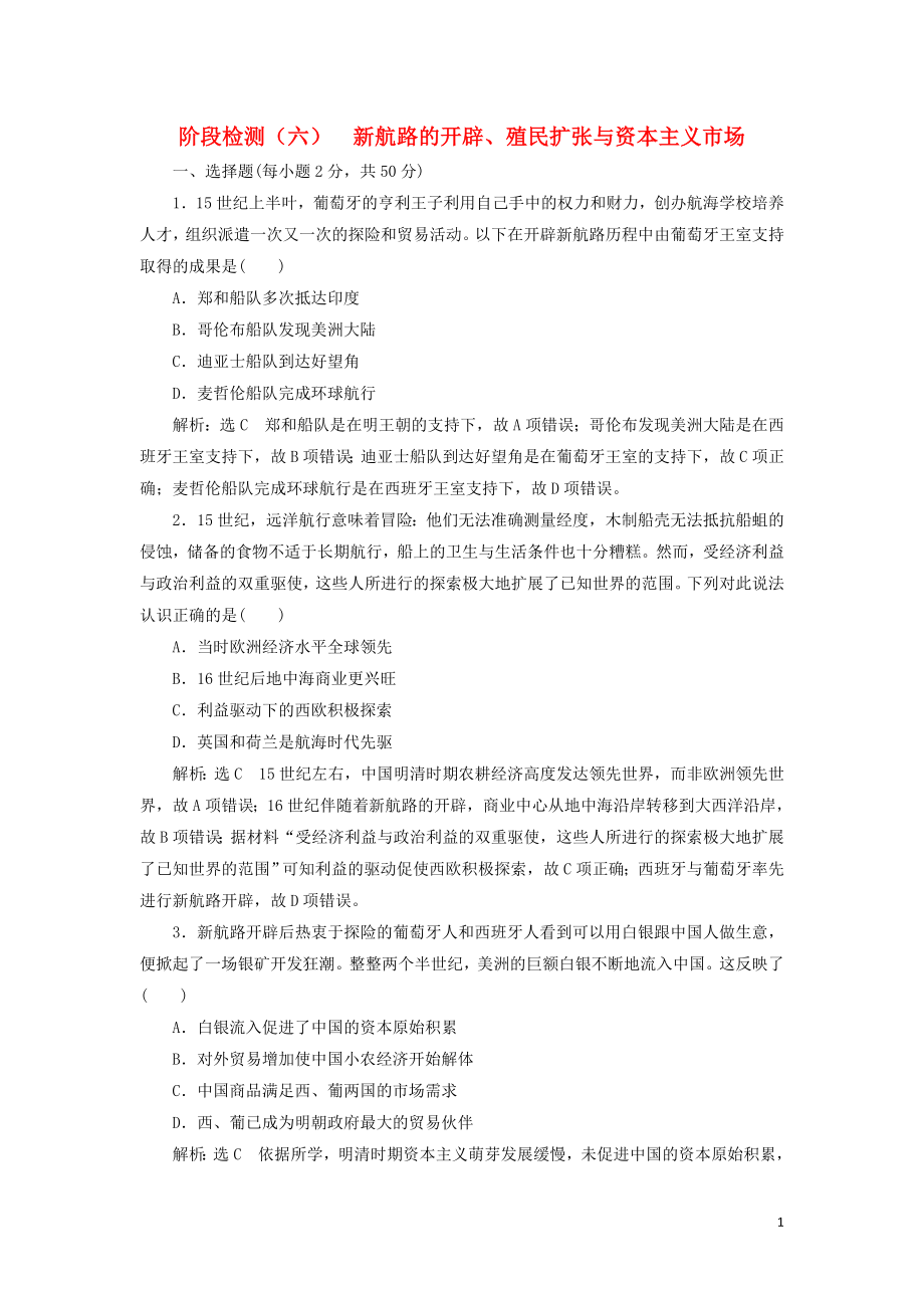 （新課改省份專用）2020版高考?xì)v史一輪復(fù)習(xí) 階段檢測（六）新航路的開辟、殖民擴(kuò)張與資本主義市場（含解析）_第1頁