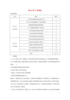 （通史B版）2020屆高考?xì)v史一輪復(fù)習(xí) 第六單元 資本主義世界市場(chǎng)的形成和發(fā)展 第21講 工業(yè)革命鞏固練（含解析）