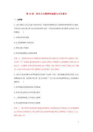 （山東專用）2020版高考?xì)v史總復(fù)習(xí) 專題十七 西方人文精神的起源與發(fā)展 第34講 西方人文精神的起源與文藝復(fù)興練習(xí) 岳麓版