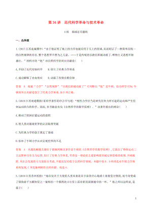 （江蘇專用）2020版高考歷史總復(fù)習(xí) 第十六單元 近代以來世界的科技與文化 第34講 近代科學(xué)革命與技術(shù)革命練習(xí) 人民版