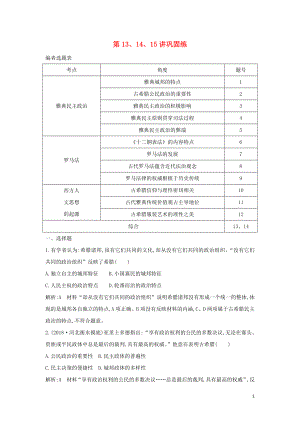 （通史B版）2020屆高考歷史一輪復習 第四單元 古代希臘、羅馬政治制度與西方人文精神的起源 第13、14、15講鞏固練（含解析）